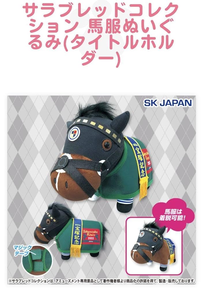 Amazon.co.jp: サラブレッドコレクション 馬服ぬいぐるみ
